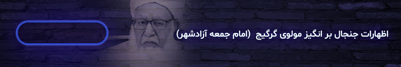 پرونده ویژه | گرگیچ