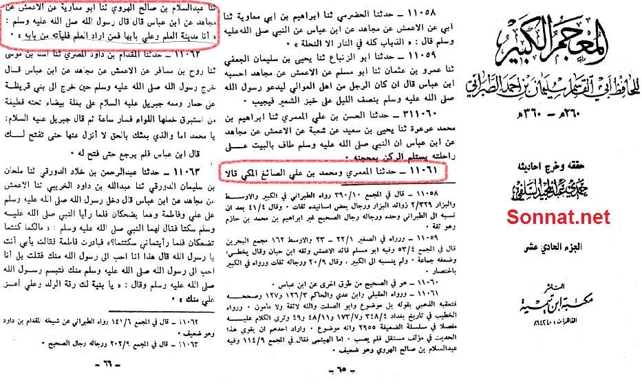 أَنَا مَدِينَةُ الْعِلْمِ وَعَلِيٌّ بَابُهَا